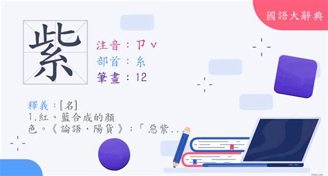 紫的意思|字:紫 (注音:ㄗˇ,部首:糸) 